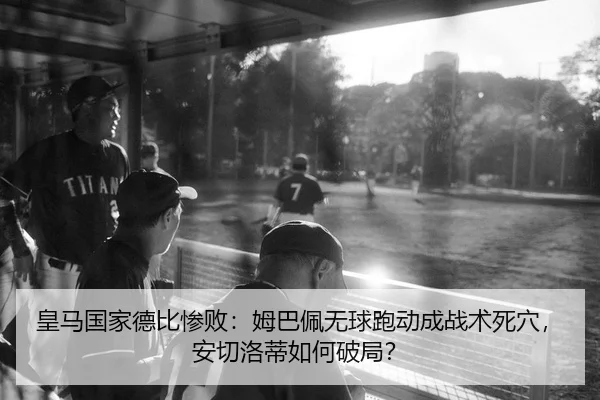 huang-ma-guo-jia-de-bi-can-bai-mu-ba-pei-wu-qiu-pao-dong-cheng-zhan-shu-si-xue-an-qie-luo-di-ru-he-po-ju-2-618.jpg