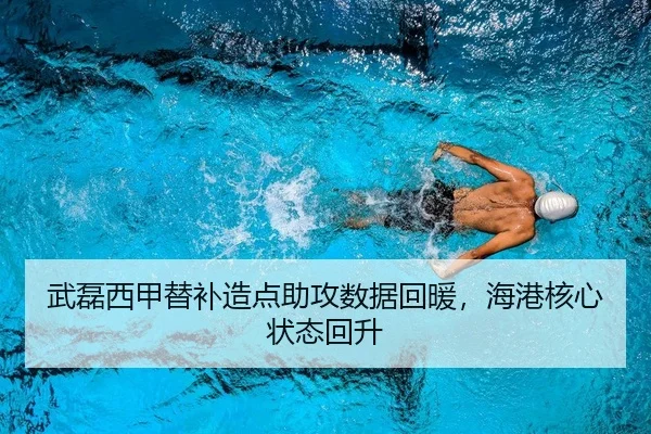 武磊西甲替补造点助攻数据回暖，海港核心状态回升